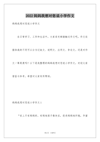 2024妈妈我想对您说小学作文_18