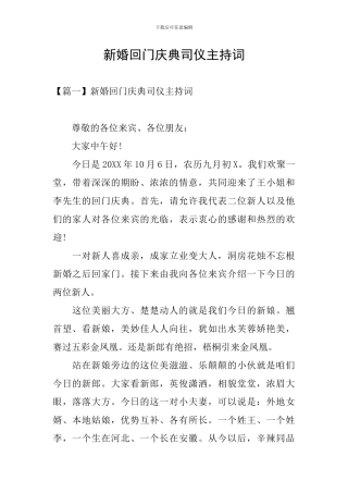 新婚回门庆典司仪主持词