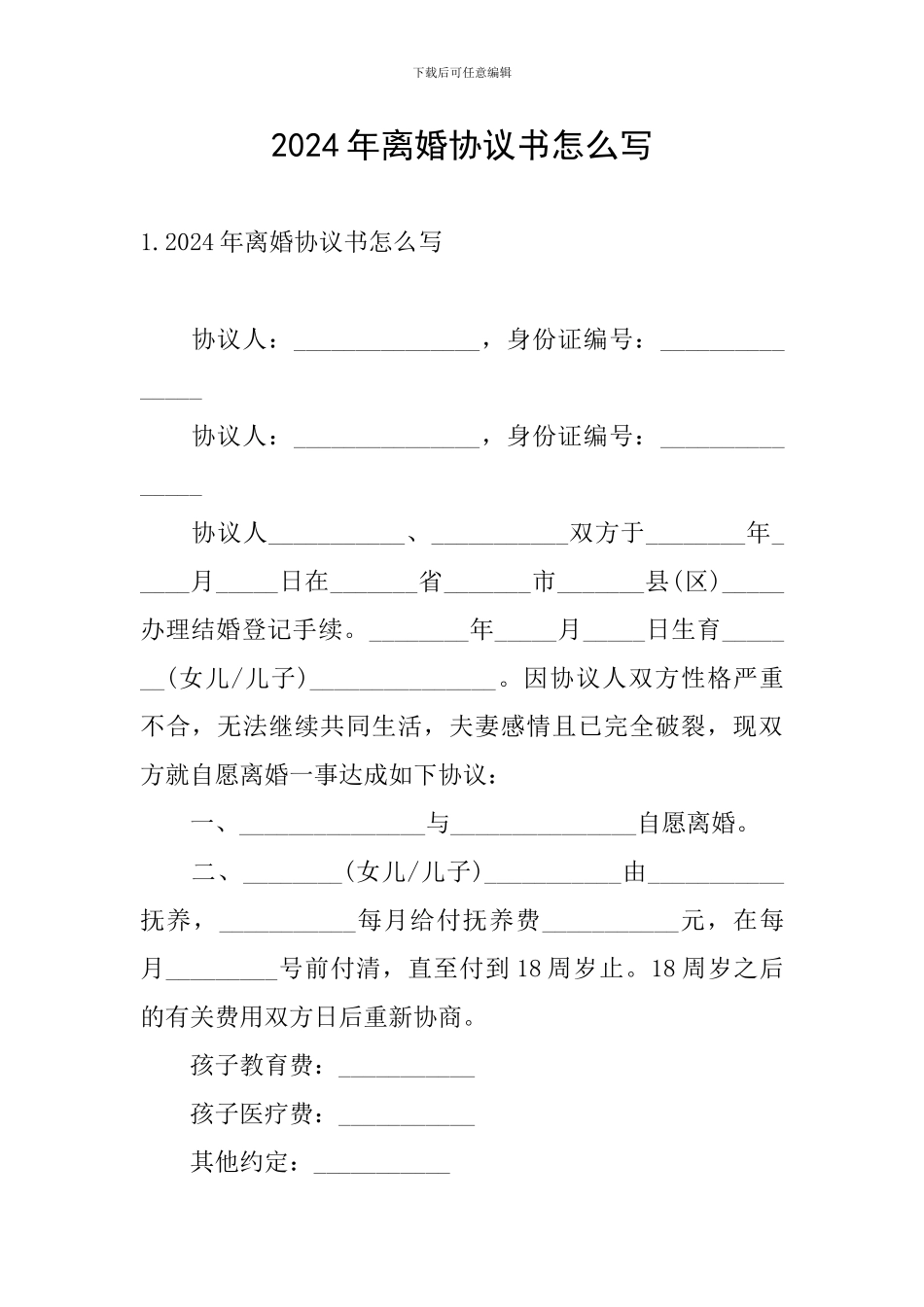 2024年离婚协议书怎么写_第1页