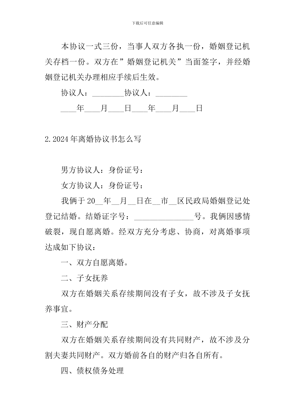 2024年离婚协议书怎么写_第3页