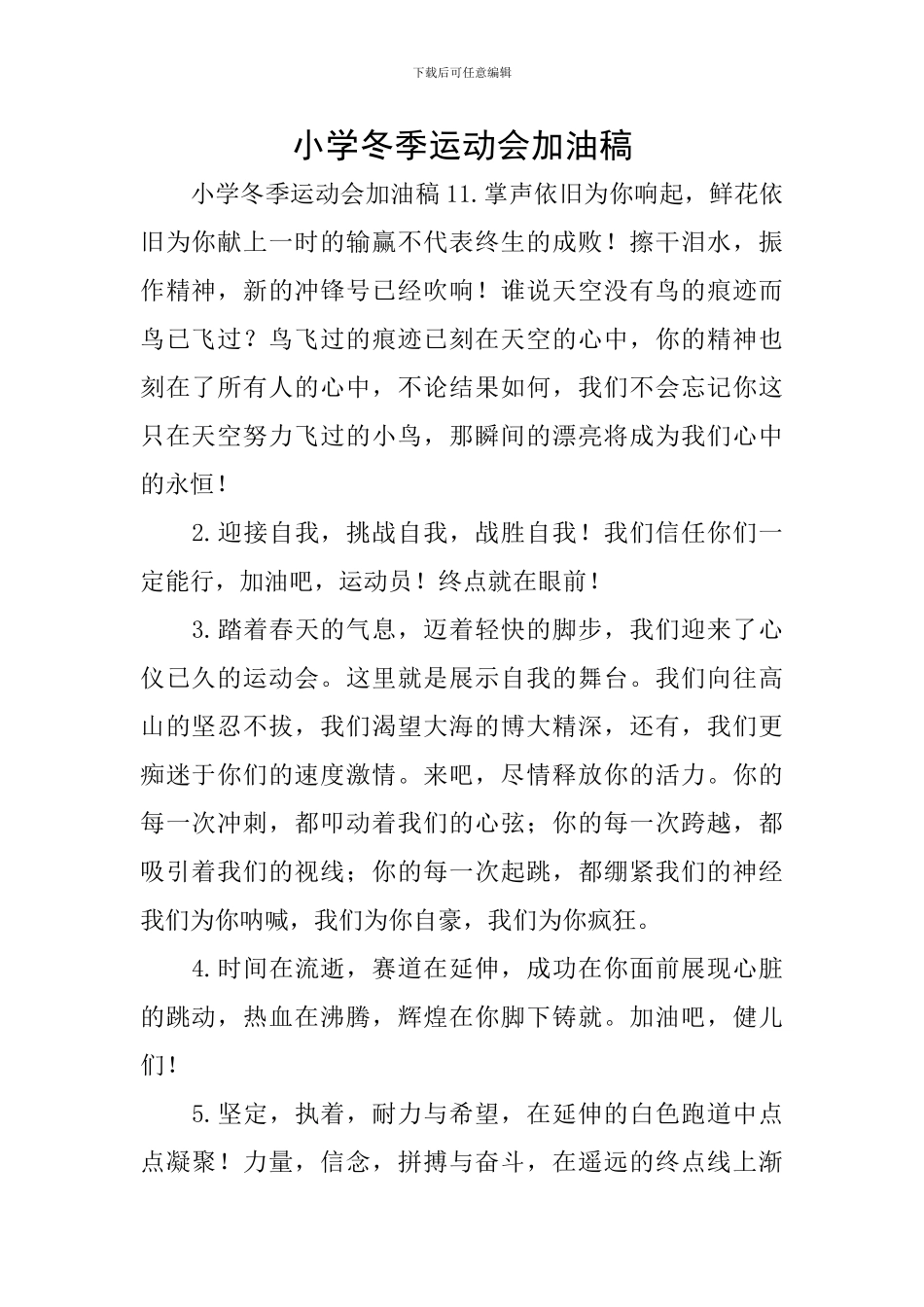 小学冬季运动会加油稿_第1页