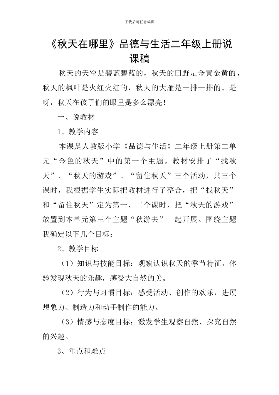 《秋天在哪里》品德与生活二年级上册说课稿_第1页