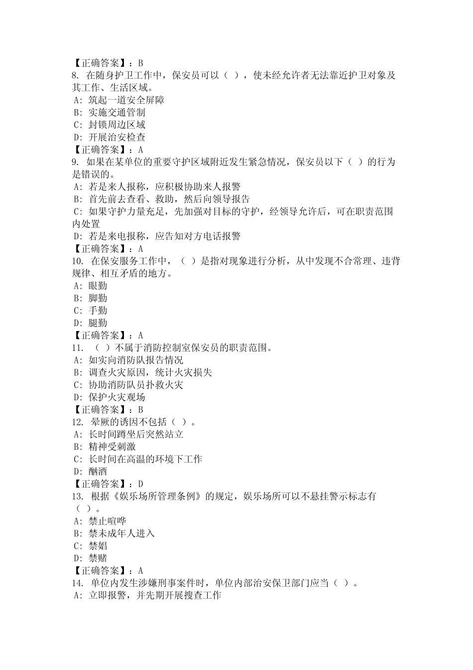 2024年福建省厦门市保安员证考试题库及答案统编版 _第2页