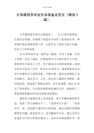 大学建筑系毕业生自我鉴定范文
