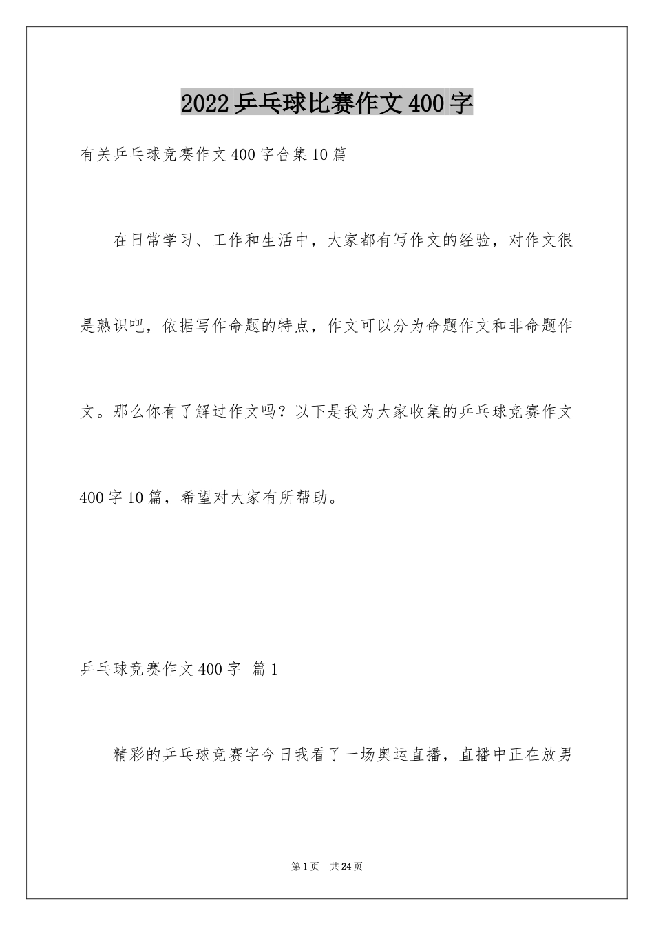 2024乒乓球比赛作文400字_13_第1页