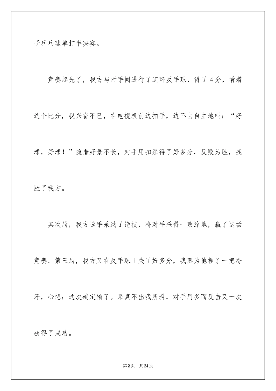 2024乒乓球比赛作文400字_13_第2页