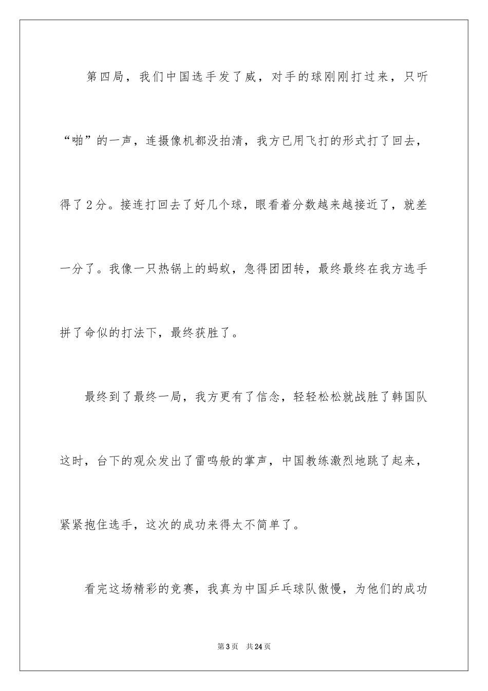 2024乒乓球比赛作文400字_13_第3页