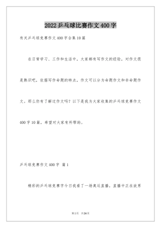 2024乒乓球比赛作文400字_13