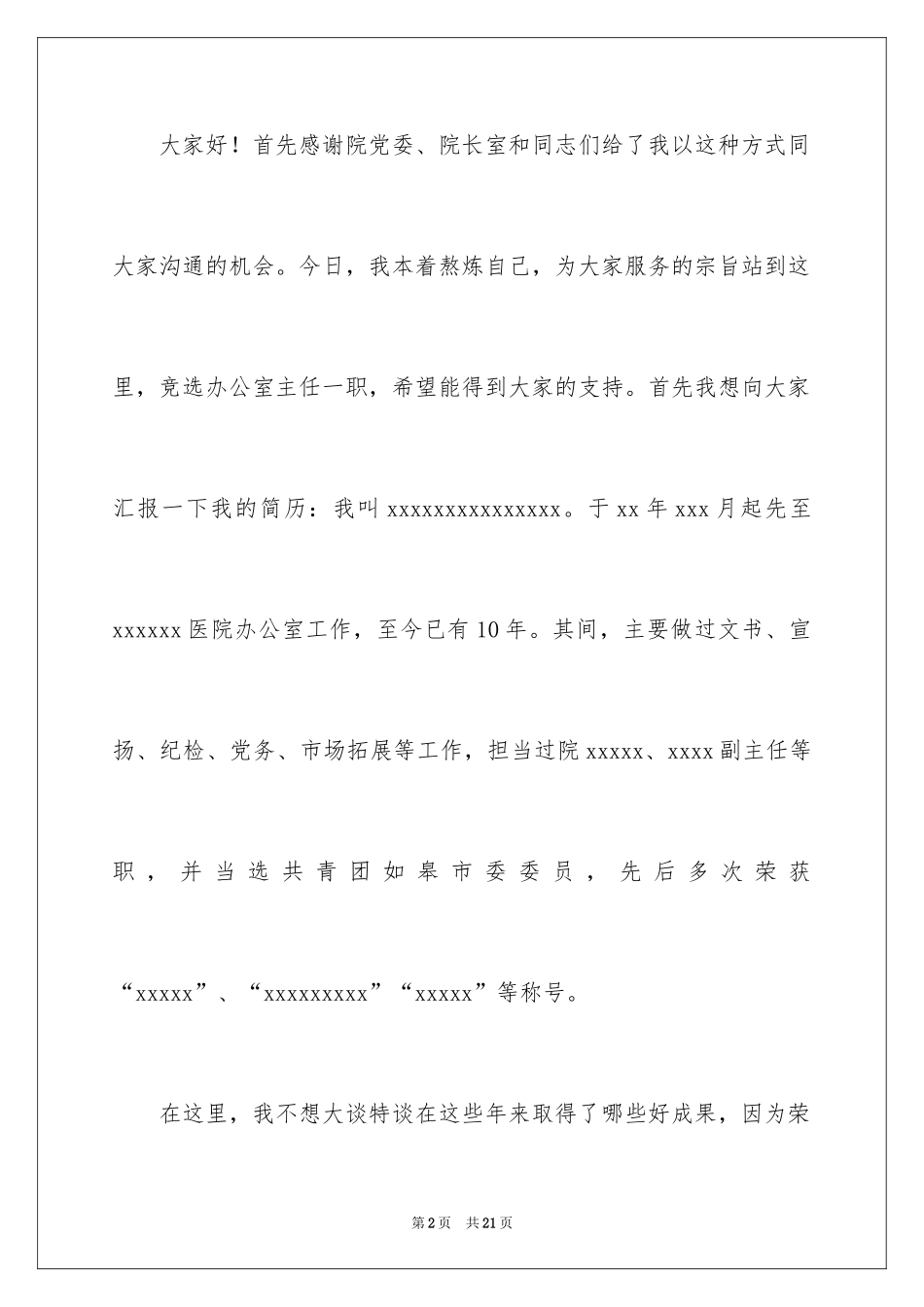 2024医院办公室主任竞聘演讲稿_48_第2页