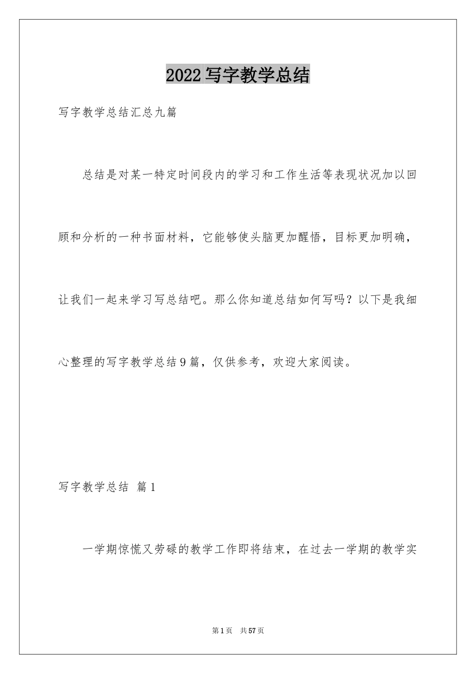 2024写字教学总结_16_第1页