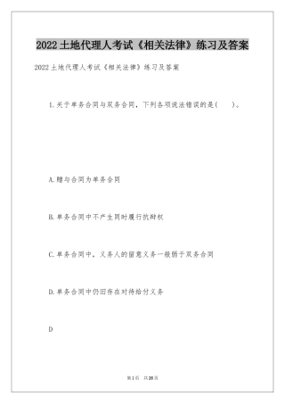 2024土地代理人考试《相关法律》练习及答案