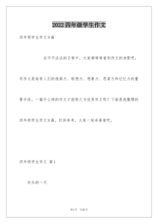 2024四年级学生作文_9