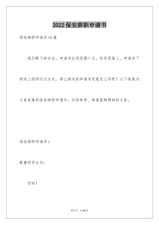 2024保安辞职申请书_14