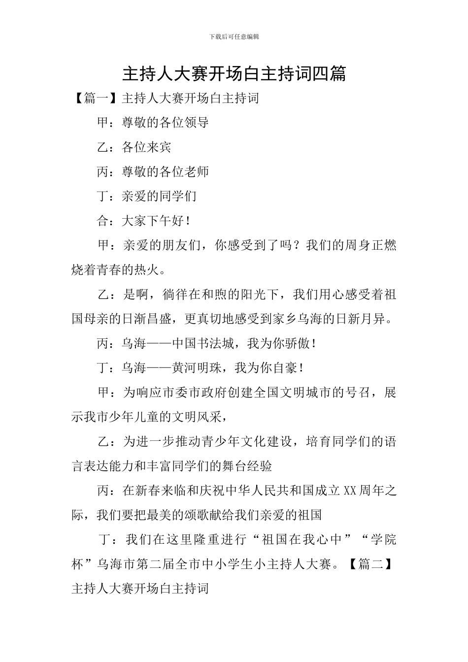 主持人大赛开场白主持词四篇_第1页