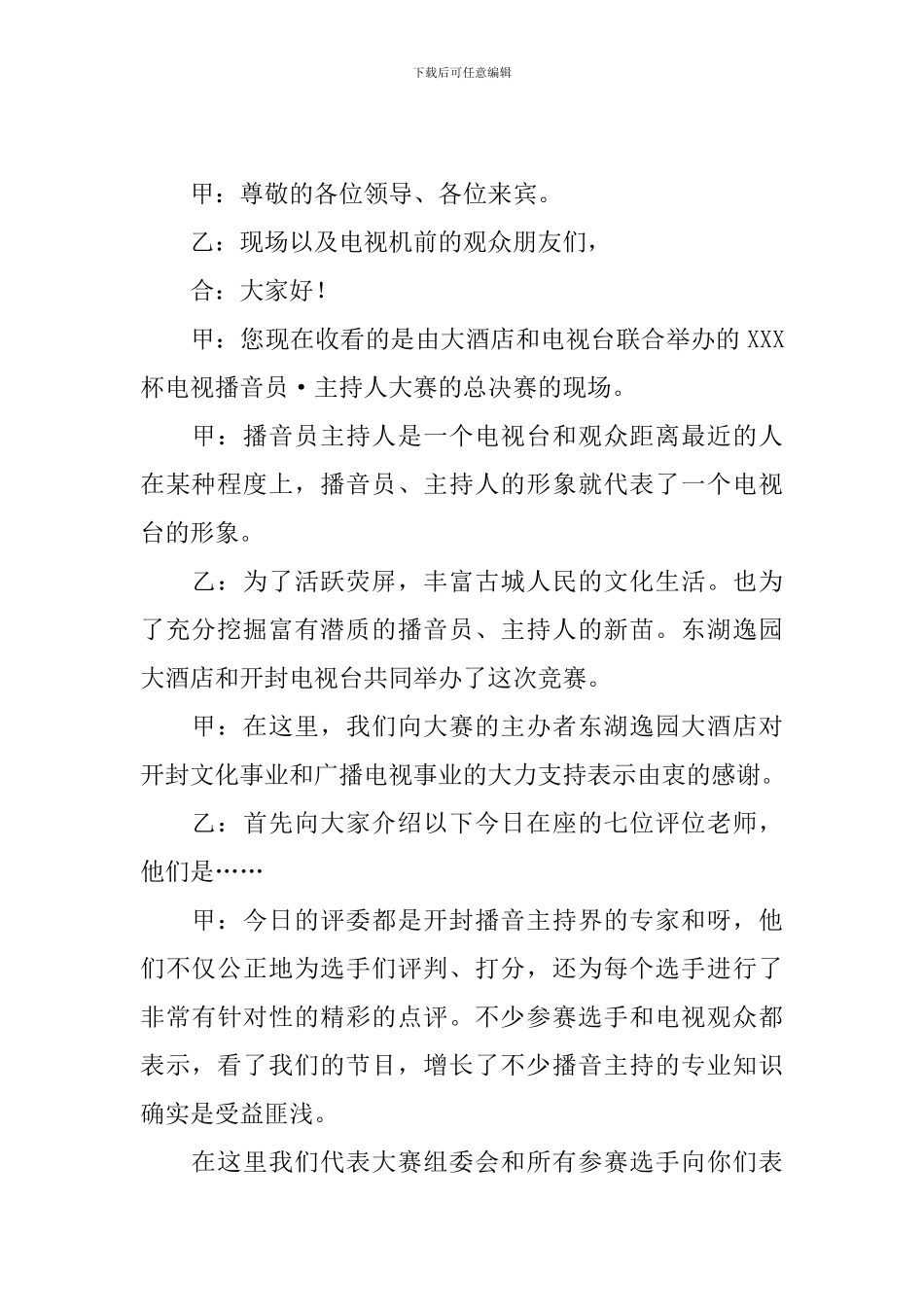 主持人大赛开场白主持词四篇_第2页