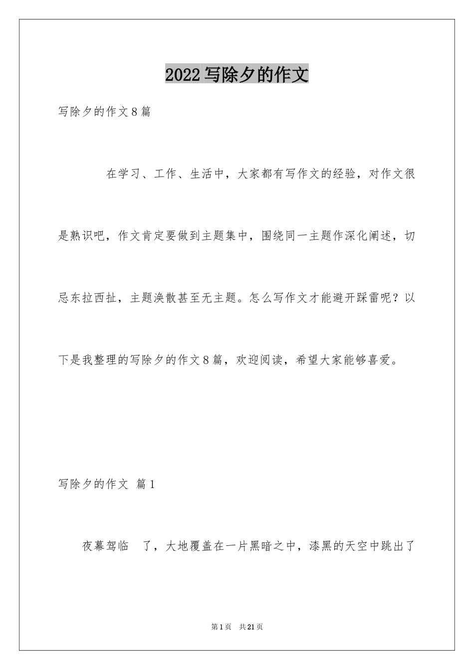 2024写除夕的作文_1_第1页