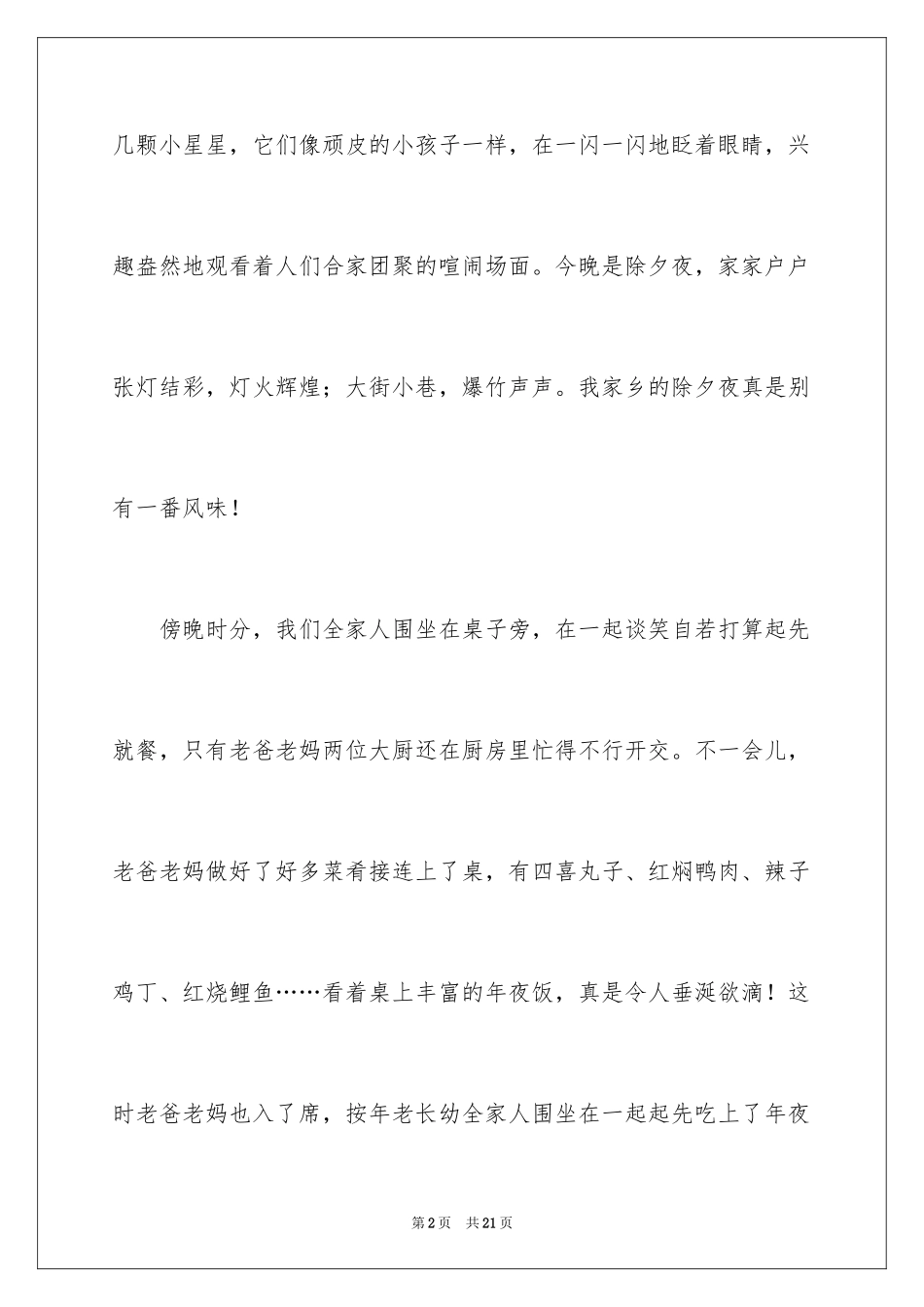 2024写除夕的作文_1_第2页