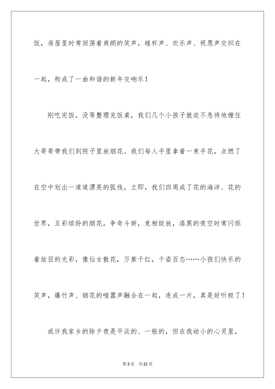 2024写除夕的作文_1_第3页