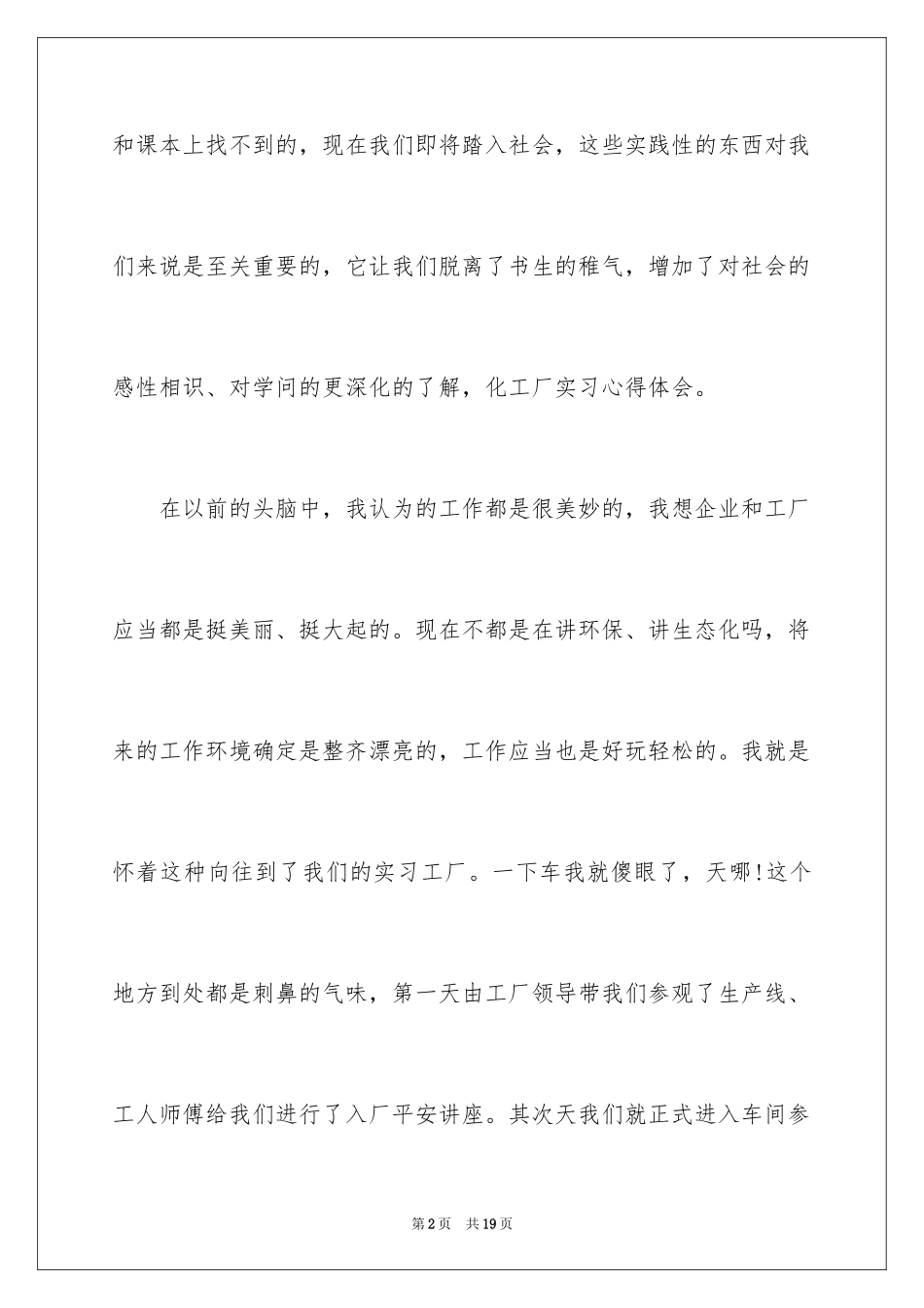 2024化工实习心得体会_22_第2页