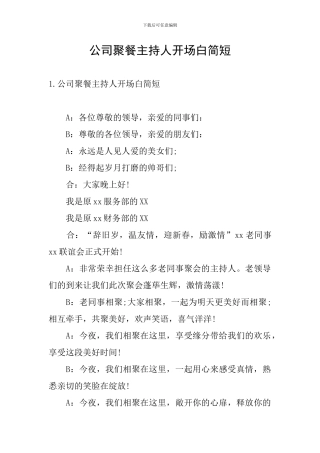 公司聚餐主持人开场白简短