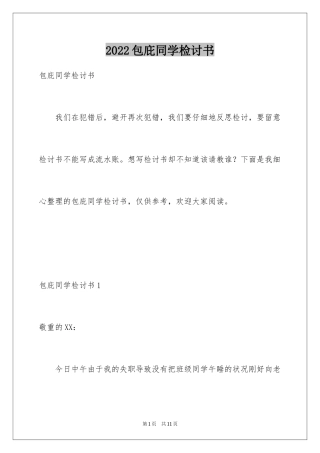 2024包庇同学检讨书_2
