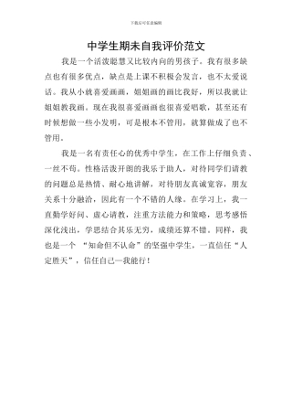 中学生期未自我评价范文