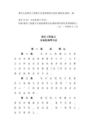 重庆市工程建设招标投标交易监督管理办法