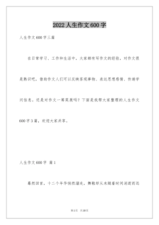 2024人生作文600字