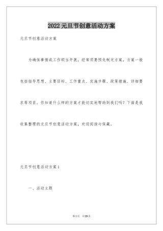 2024元旦节创意活动方案