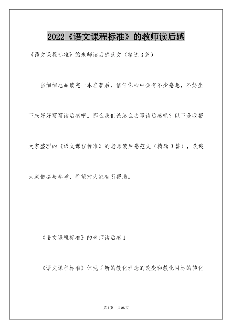 2024《语文课程标准》的教师读后感_第1页