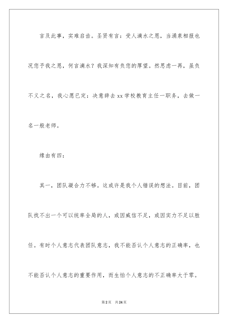 2024学校教务主任辞职报告_2_第2页