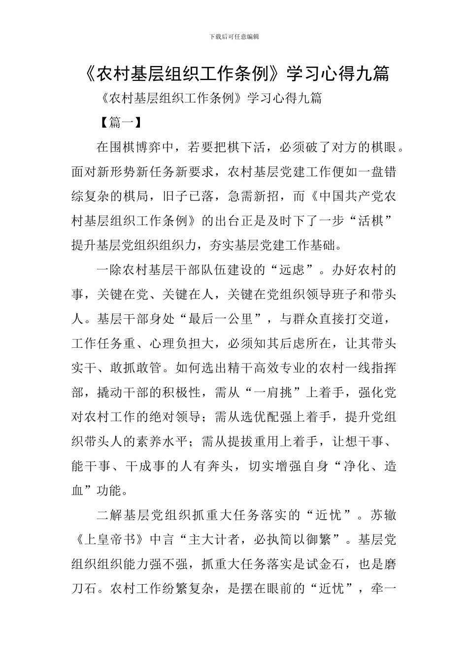 《农村基层组织工作条例》学习心得九篇_第1页