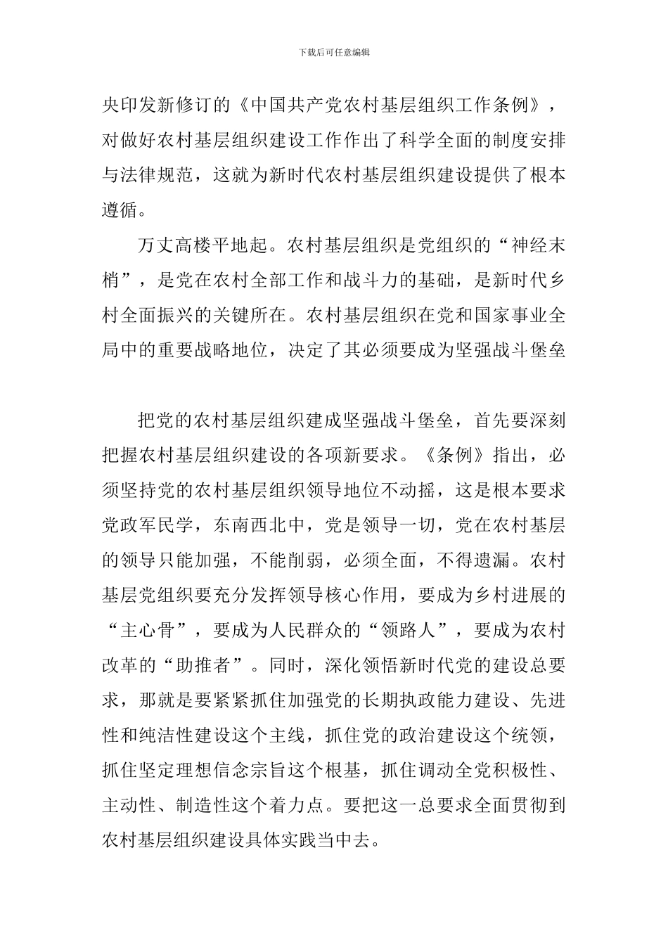 《农村基层组织工作条例》学习心得九篇_第3页