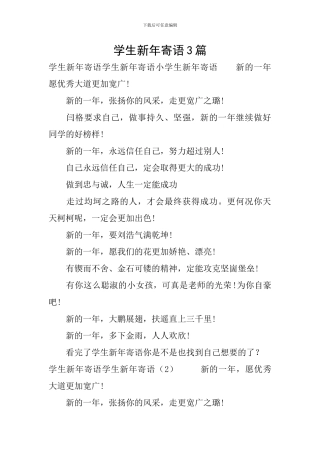 学生新年寄语3篇