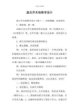 盘古开天地教学设计