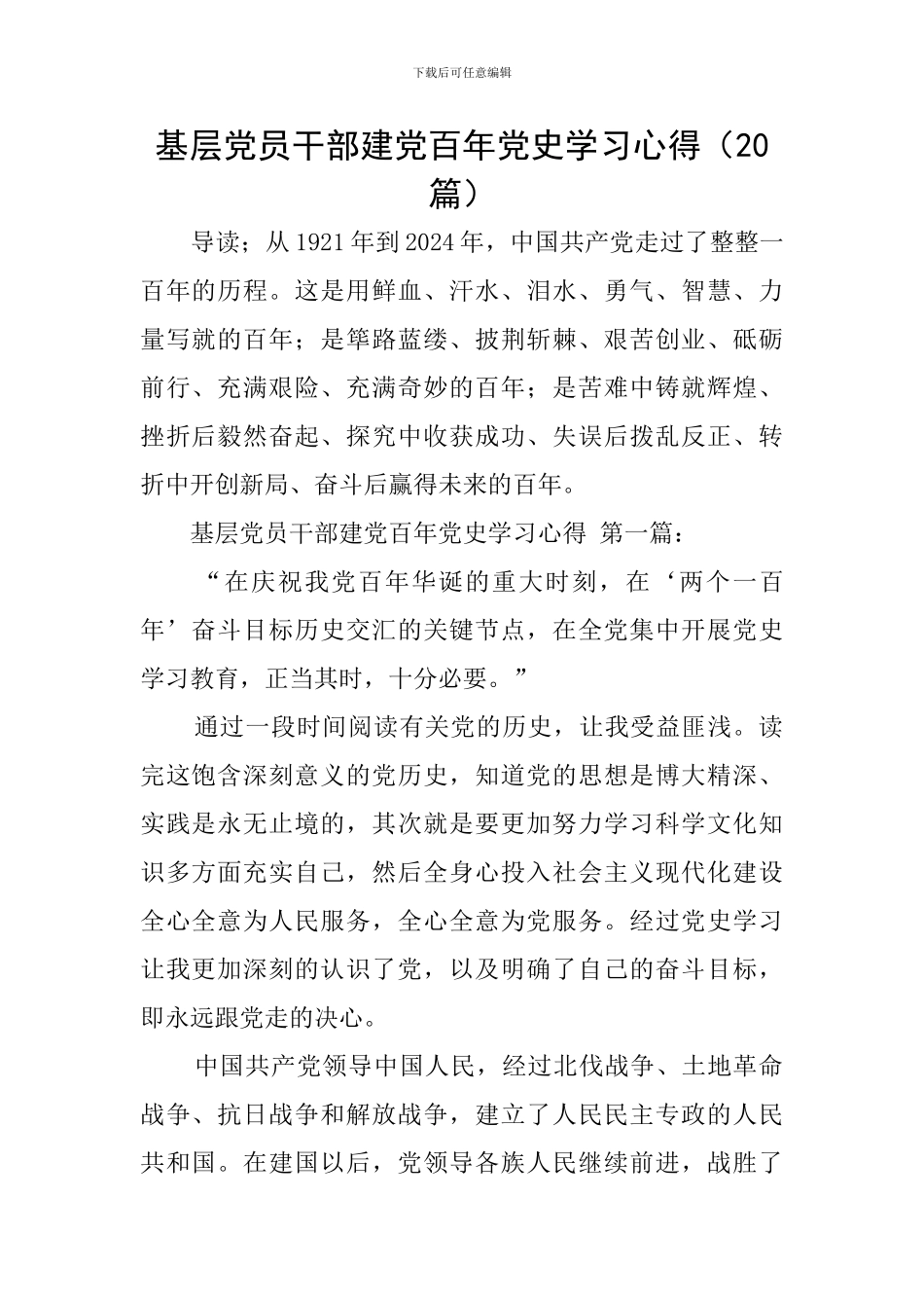 基层党员干部建党百年党史学习心得_第1页