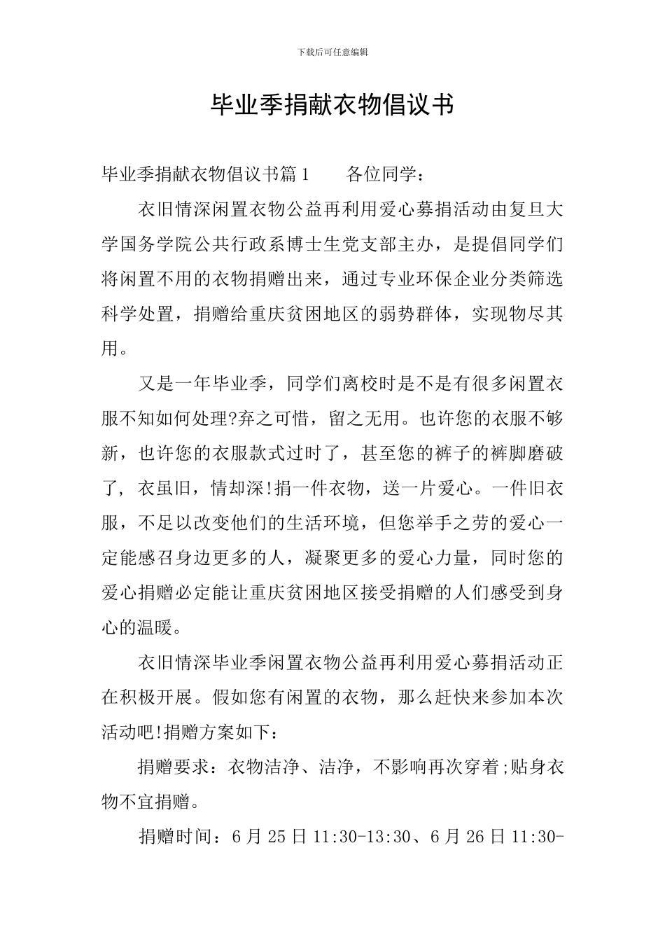 毕业季捐献衣物倡议书_第1页