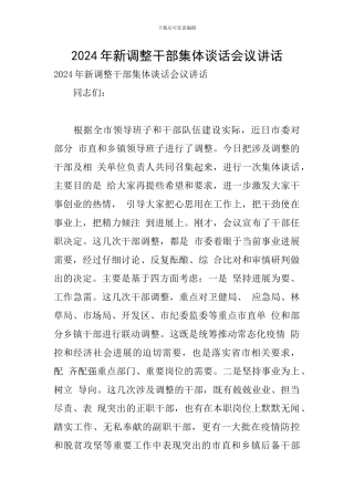 2024年新调整干部集体谈话会议讲话