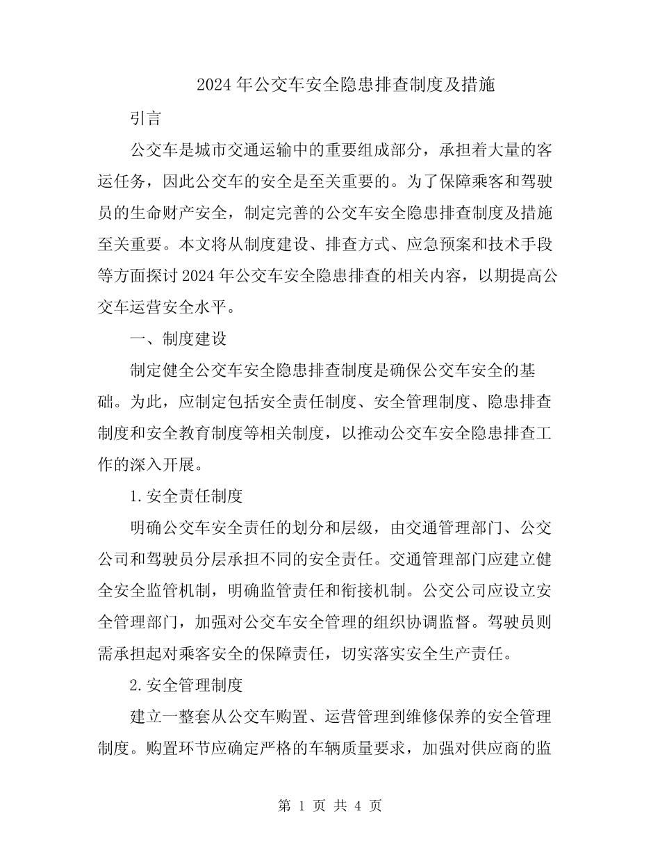 2024年公交车安全隐患排查制度及措施 _第1页