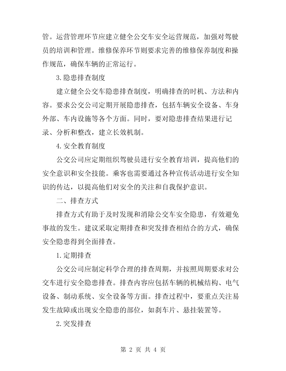 2024年公交车安全隐患排查制度及措施 _第2页
