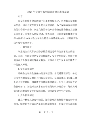2024年公交车安全隐患排查制度及措施 