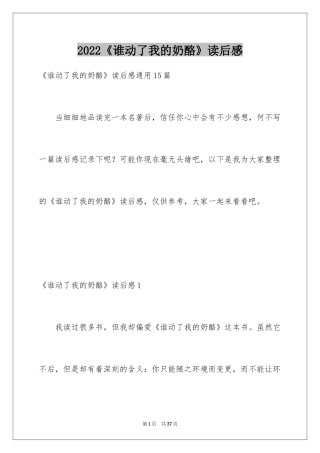 2024《谁动了我的奶酪》读后感_42