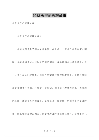 2024兔子的哲理故事