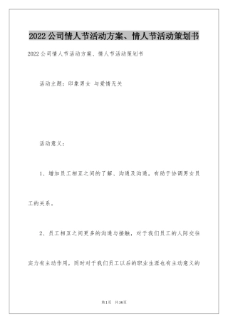 2024公司情人节活动方案、情人节活动策划书