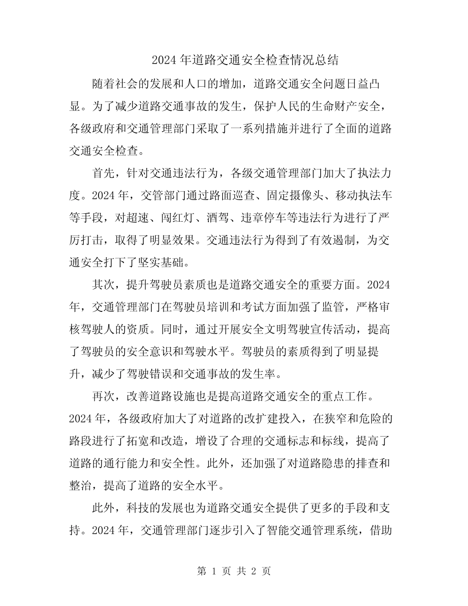 2024年道路交通安全检查情况总结_第1页