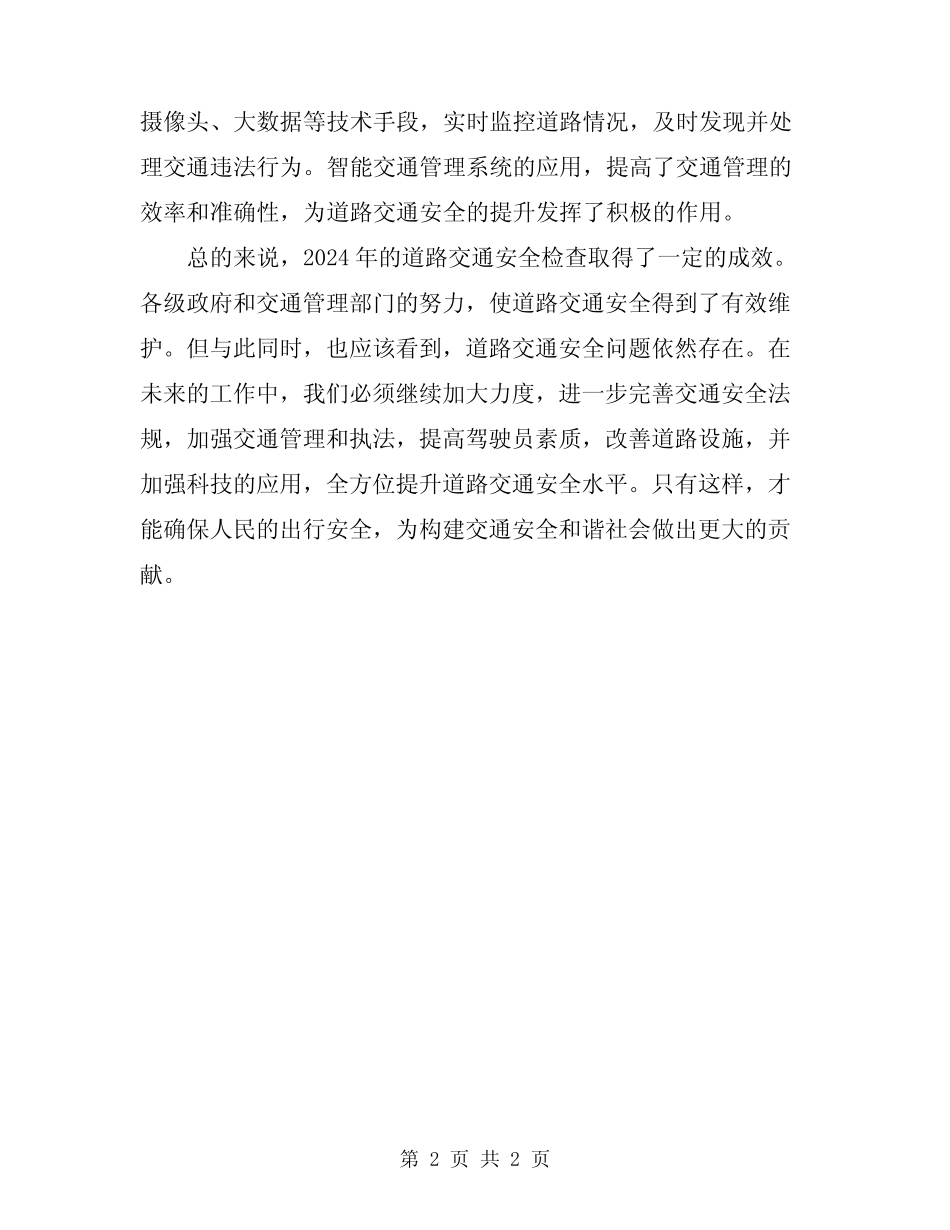2024年道路交通安全检查情况总结_第2页