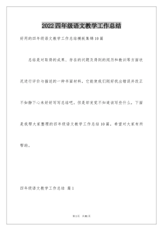 2024四年级语文教学工作总结_36