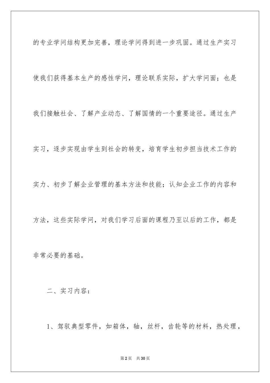 2024公司生产实习报告_2_第2页