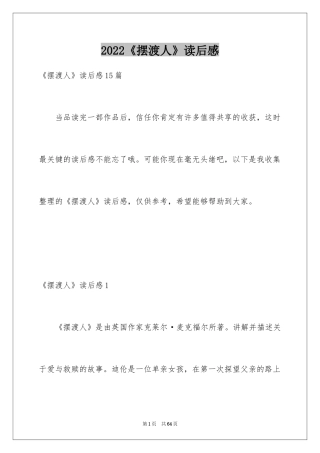 2024《摆渡人》读后感_16