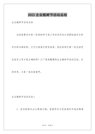 2024企业植树节活动总结_4